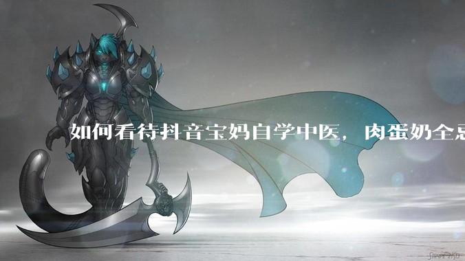 如何看待抖音宝妈自学中医，肉蛋奶全忌，给孩子喂“古法米汤”，美名其曰“中医育儿”?