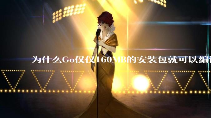 为什么Go仅仅160MB的安装包就可以编译程序，而Rust却还需要几个GB的VC++才能编译？